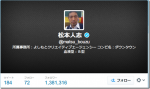 松本人志さんのTwitterで考える究極のフォロワー増加方法！