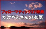 フォローマティックXY特典チームたけやんさんのアフィリエイト本気