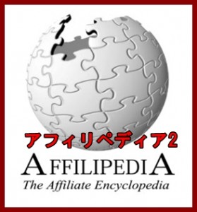 アフィリペディア2フォーミュラ