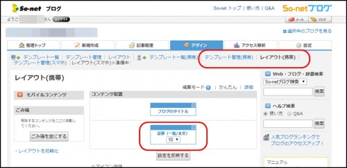 so-netブログ携帯管理画面