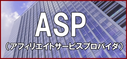 ASP（アフィリエイトサービスプロバイダー）とは？意味と使い方を解説