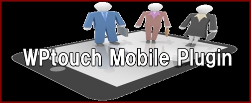 WPtouch Mobile PluginでWordpress運営サイトスマートフォン表示最適化設定