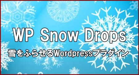 WP Snow Drops雪をふらせるWordpressプラグイン設定方法から使い方