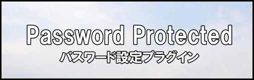 Password Protected設定解説Wordpressサイト全体にパスワードをかけるプラグイン