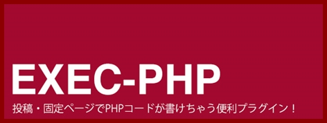Exec-php使い方解説 WordPress記事内やサイドバーでphp実行プラグイン