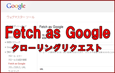 ウエブマスターツール（サーチコンソール）fetch as google（フェッチアズグーグル）URLインデックス登録送信する方法