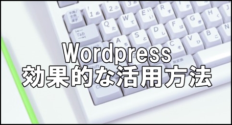 wordpress活用