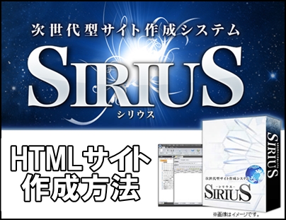 シリウスの使い方とHTMLサイト作成設定まとめ
