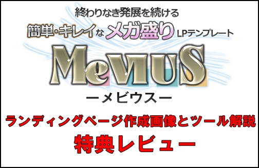 メビウス（MeVIUS）ランディングページセールスレター作成画像ツール解説特典レビュー